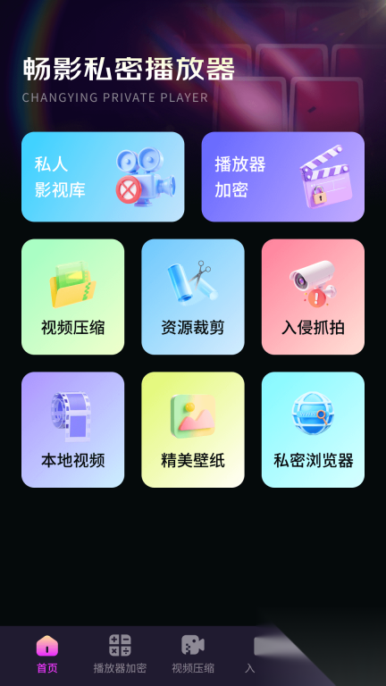 畅影私密播放器(2)