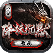 小白降妖专属沉默