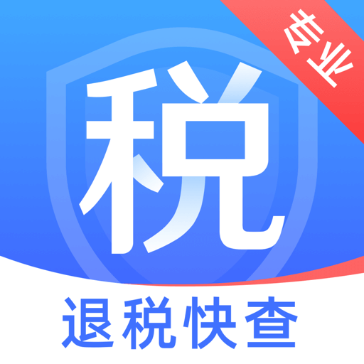 税务退税快查