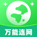 万能连网