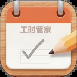 工时管家