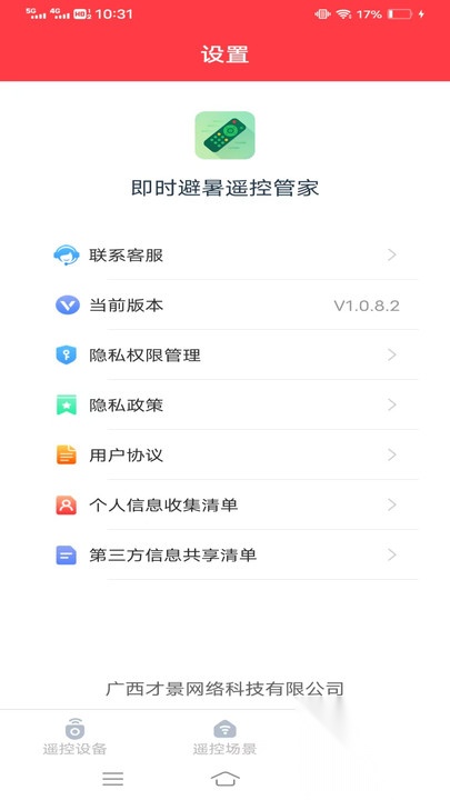 即时避暑遥控管家(4)