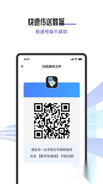 换机助手机互传