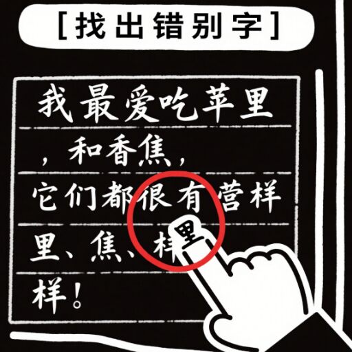 文字找错达人