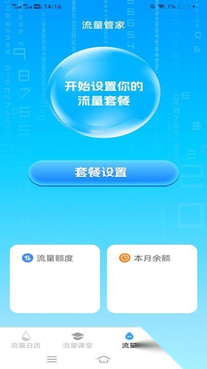 星辰流量管家(2)