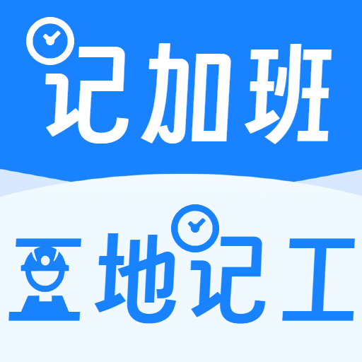 工地记工记加班