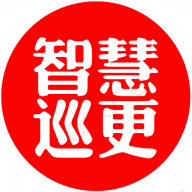 智慧巡更