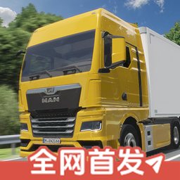 真实驾驶卡车模拟器最新版