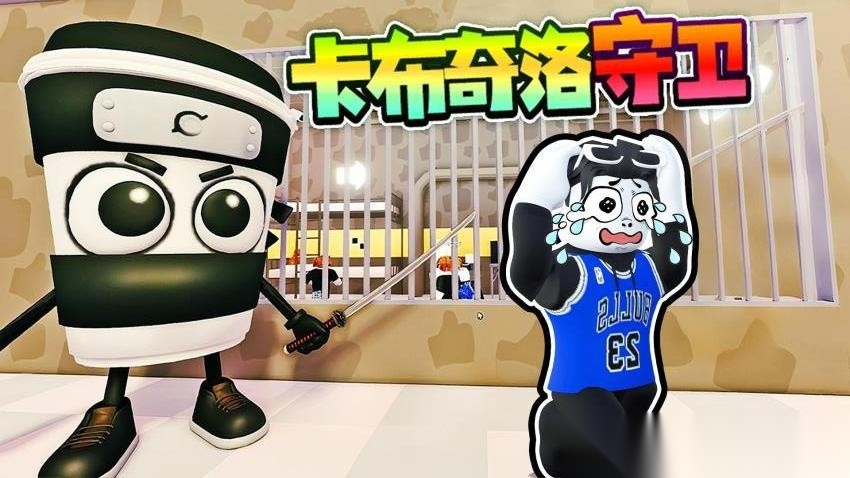 卡布奇诺守卫(1)