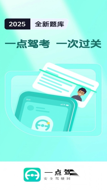 一点驾考(4)