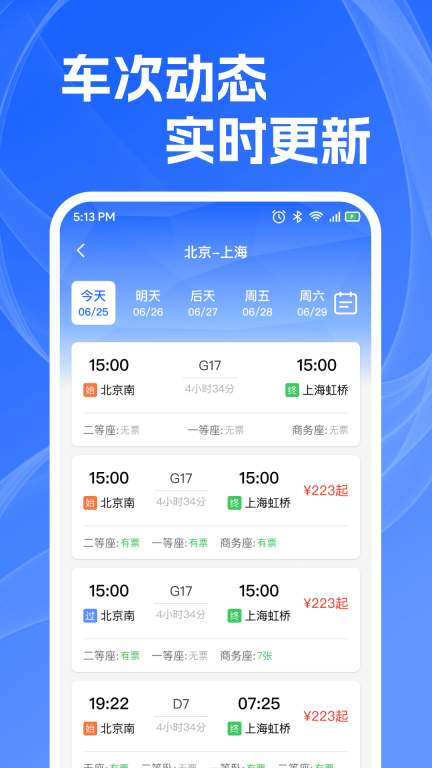 火车高铁查余票(2)