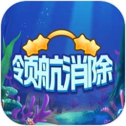 领航消除