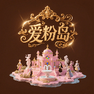 爱粉岛