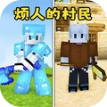 烦人的创村民