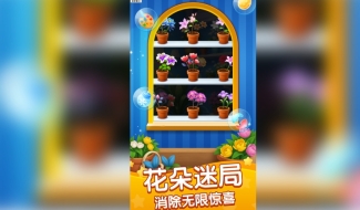趣味花朵消(1)