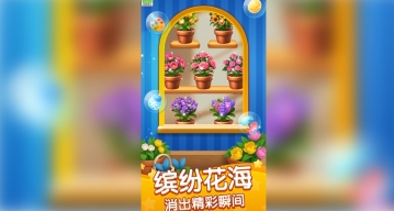 趣味花朵消(2)