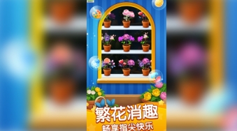 趣味花朵消(3)