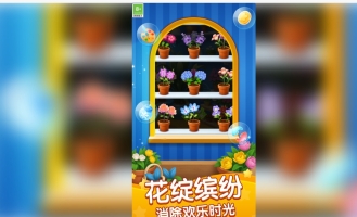趣味花朵消(4)
