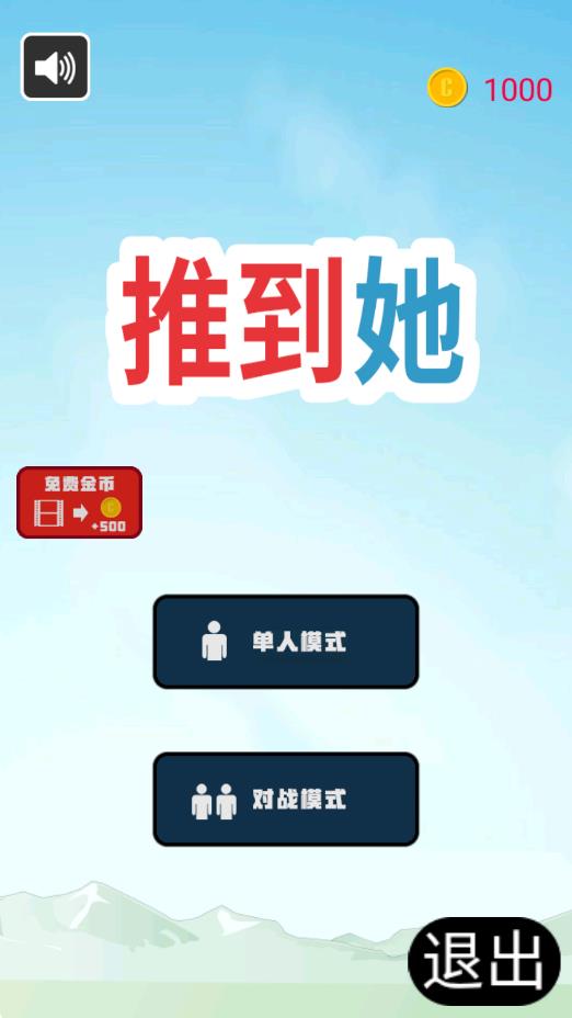 推到她(3)