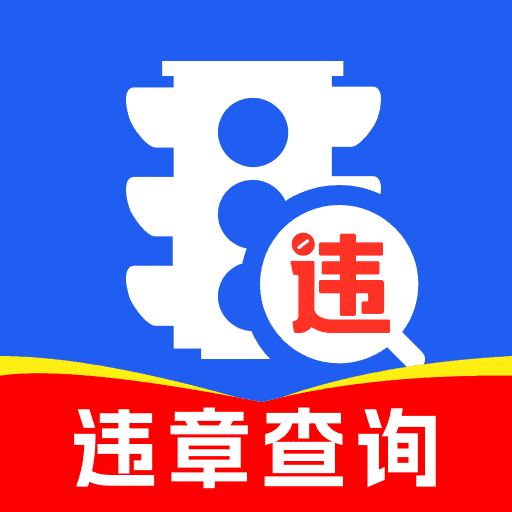 交通违章帮