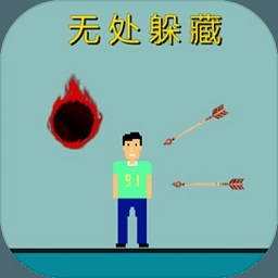 无处躲藏
