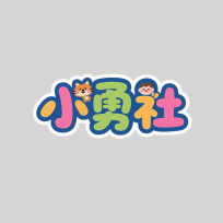 小勇社