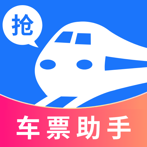 掌上抢票帮手app官网版 V1.0.0