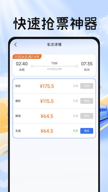 掌上抢票帮手app官网版图1