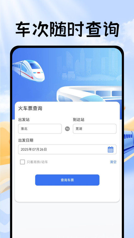 掌上抢票帮手app官网版图2