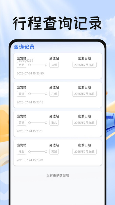 掌上抢票帮手app官网版图3