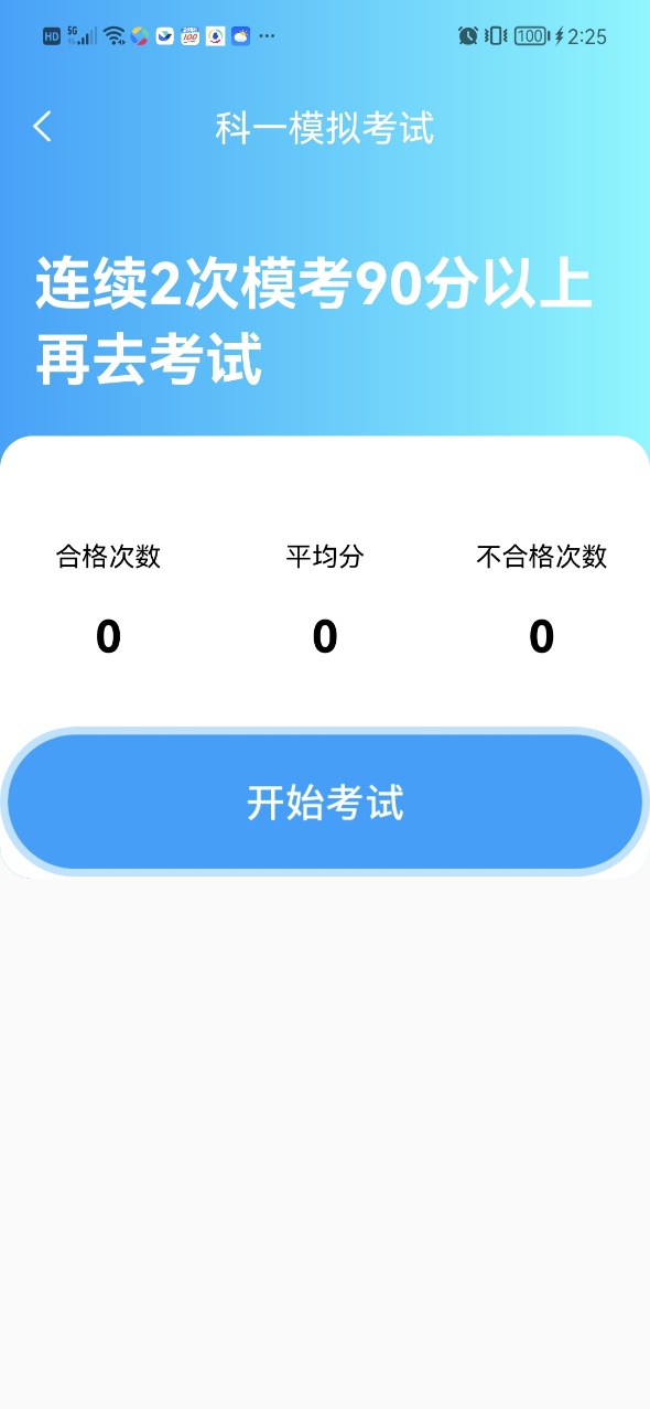 科目一考驾照(1)