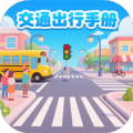 交通出行手册