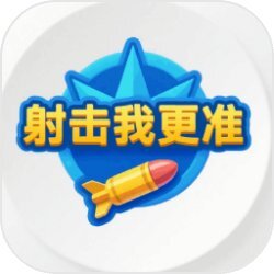射击我更准