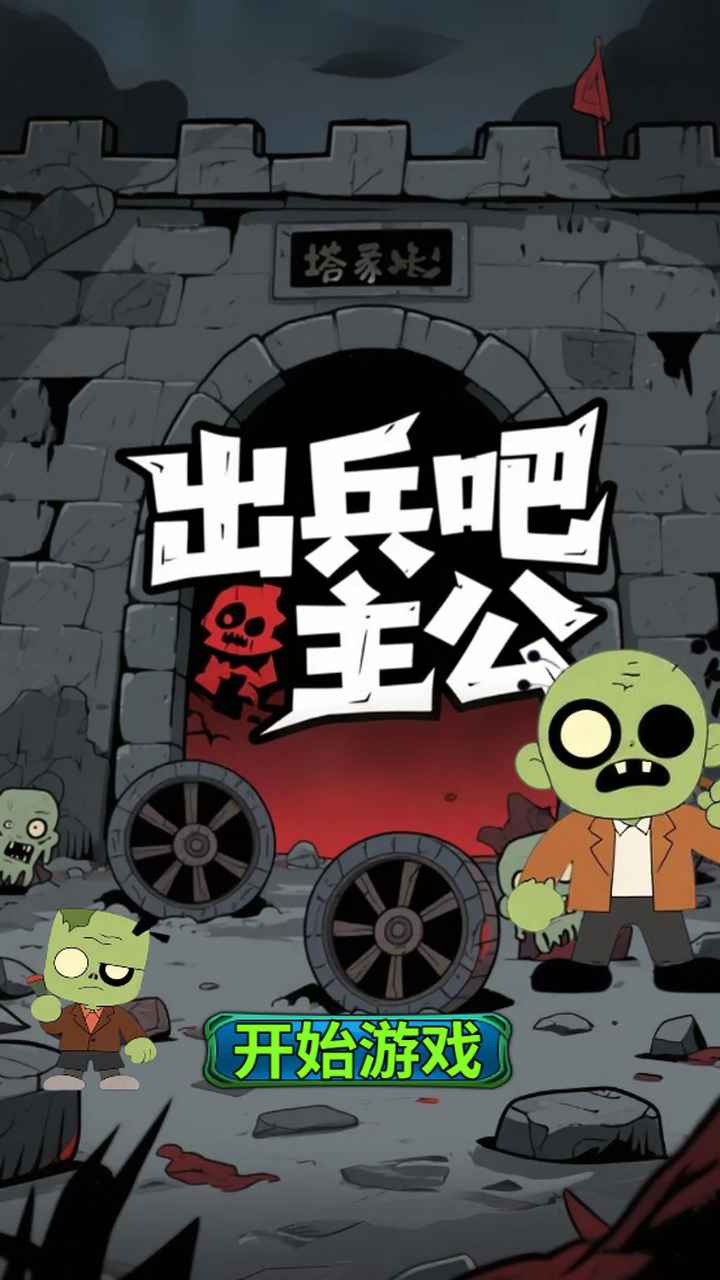 出兵吧主公(3)