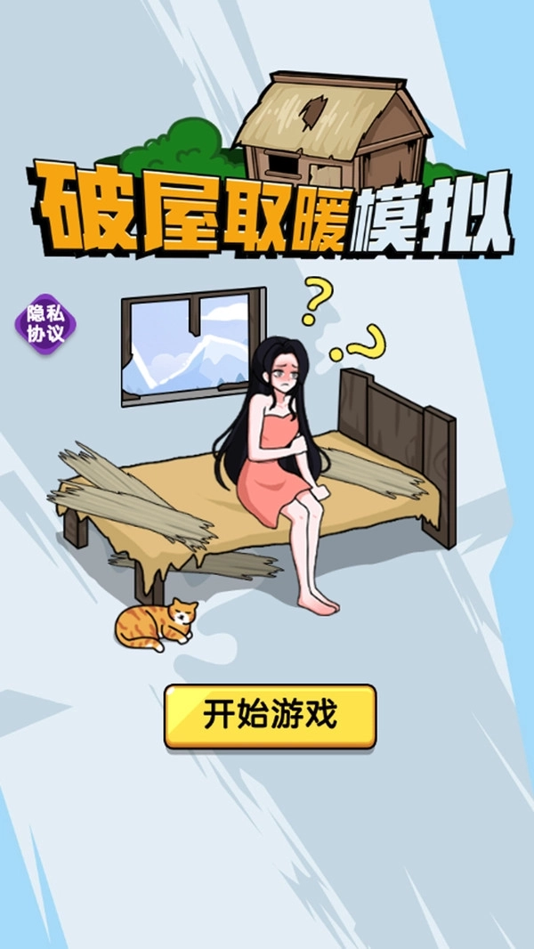 破屋取暖模拟(3)