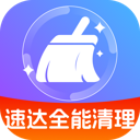 速达全能清理