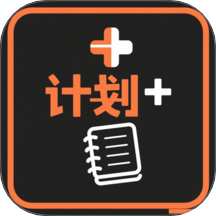 我的计划