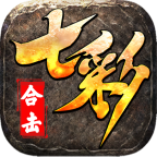 七彩合击
