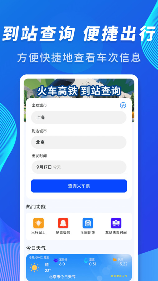 火车高铁到站查询(2)