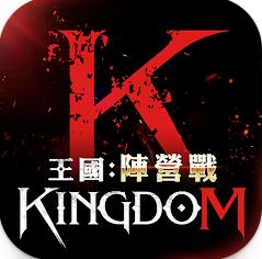 王国战争余烬