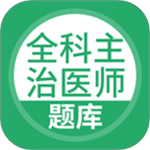 上学吧全科主治医师题库