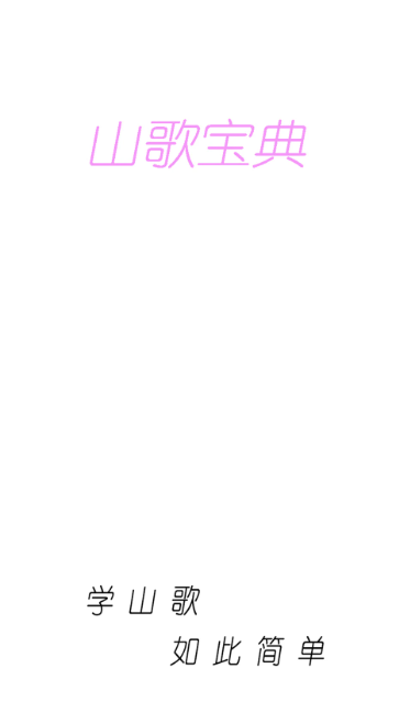 山歌宝典图1