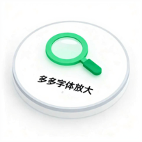 多多字体放大