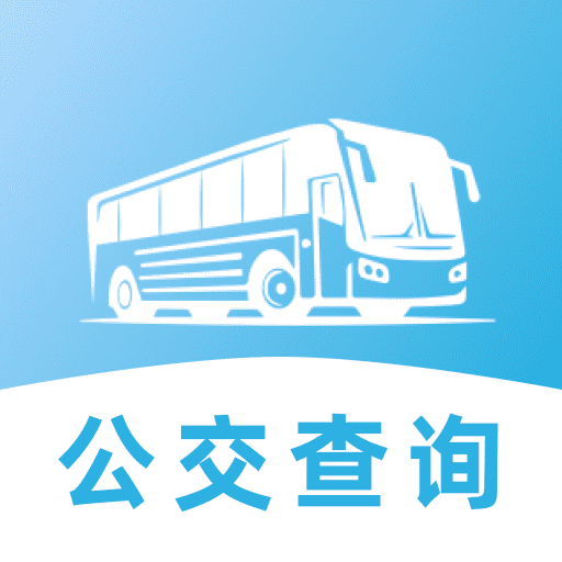 地铁公交安心出行app安卓版 V1.0.0