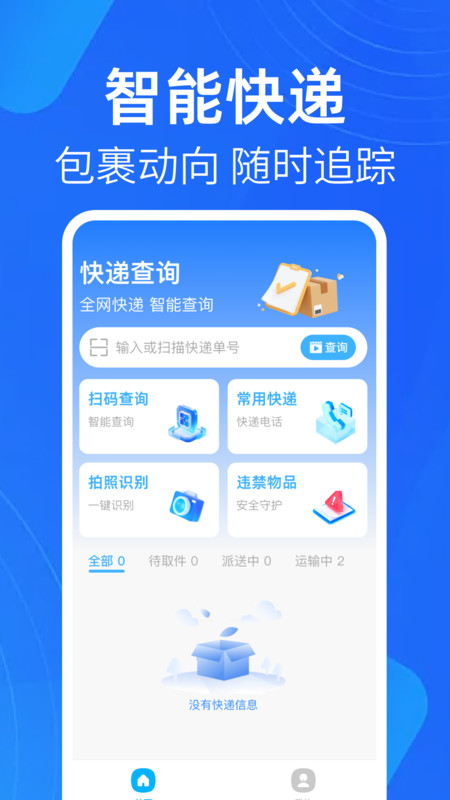 快递追踪助手(2)