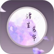 浮生芳华