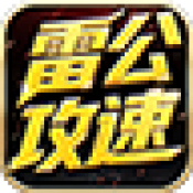 雷公攻速爆爆爆