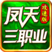 凤天三职业攻速版