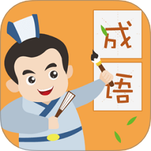人人成语达人