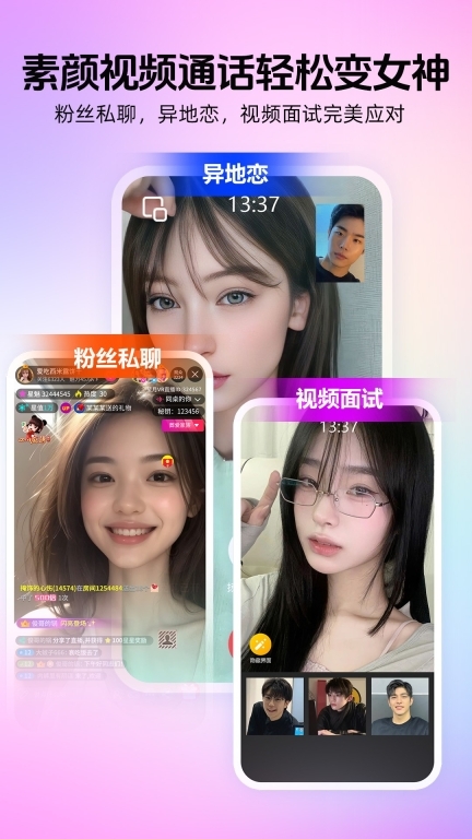 瞬美视频通话美颜图2